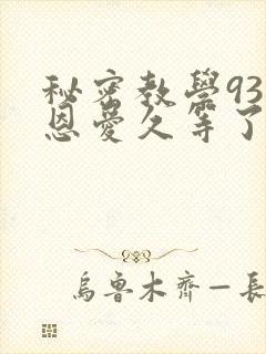秘密教学93话恩爱久等了梦境
