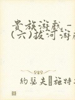 贵族游戏 - (六)拔河游戏封面
