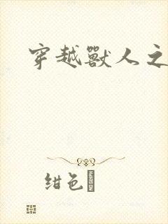 穿越兽人之城