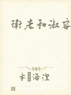 卫老和淑容
