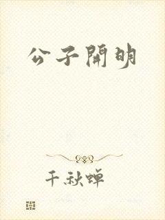 公子开明