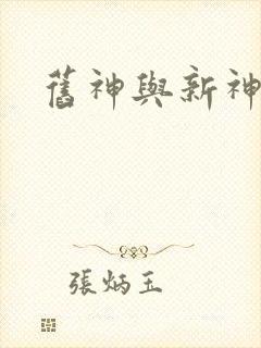 旧神与新神封面
