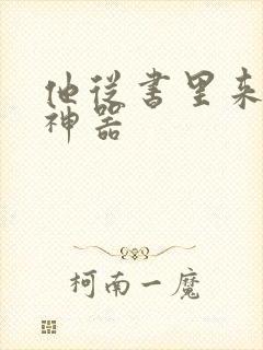 他从书里来追书神器