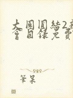 大团圆结2亲情会目录免费听