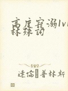 高度宠溺1v1林殊词
