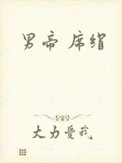 男帝 席绢