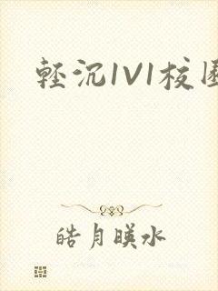 轻沉1V1校园