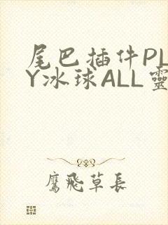 尾巴插件PLAY冰球ALL灵