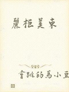 丽柜美束