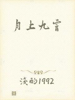 月上九霄