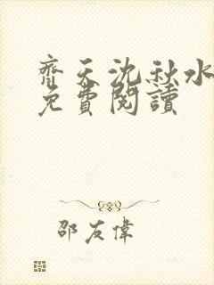 齐天沈秋水小说免费阅读封面