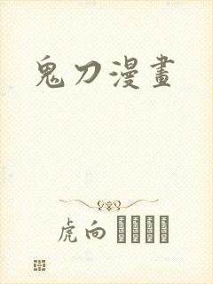 鬼刀漫画