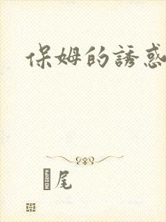 保姆的诱惑封面