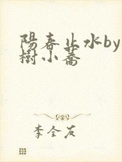 阳春止水by烟树小荞