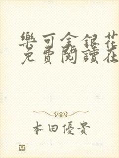 乐可金银花全文免费阅读在线第一集