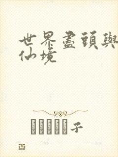 世界尽头与冷酷仙境
