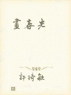 画春光