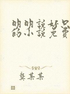 明明说好只蹭蹭的小说免费封面