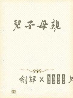 儿子母亲