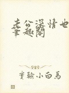 老公深情也出轨笔趣阁
