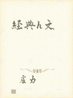 经典h文封面