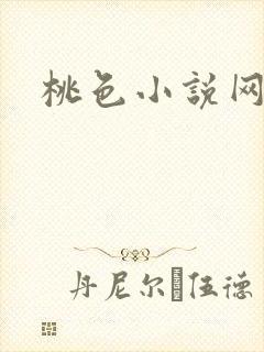 桃色小说网