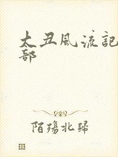 大丑风流记第二部