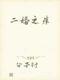 二婚之痒