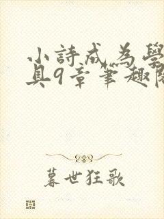 小诗成为学校教具9章笔趣阁封面
