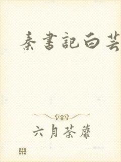 秦书记白芸