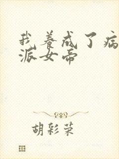 我养成了病娇反派女帝