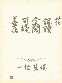 姜可金银花原文在线阅读
