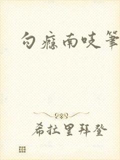 勾瘾南吱笔趣阁