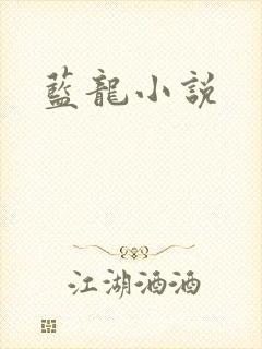 蓝龙小说
