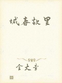 城春故里
