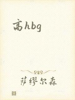 高hbg