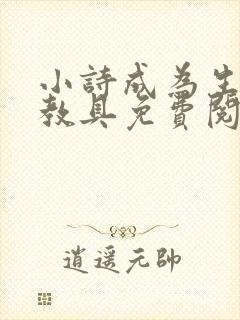 小诗成为生物课教具免费阅读