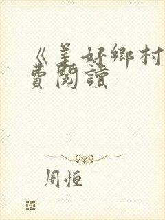 《美好乡村》免费阅读封面