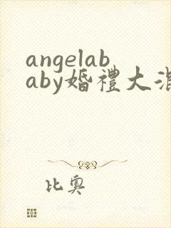 angelababy婚礼大混战