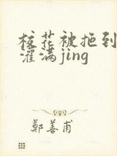 校花被拖到公厕灌满jing