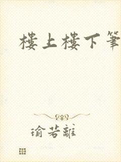 楼上楼下笔趣阁封面