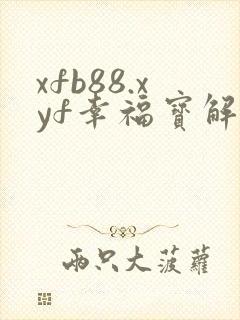 xfb88.xyf幸福宝解锁版