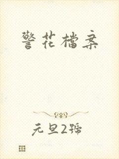 警花档案