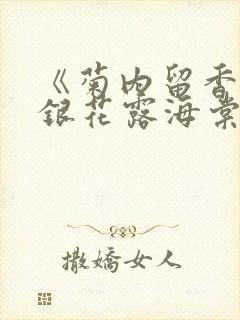 《菊内留香》金银花露海棠笔趣