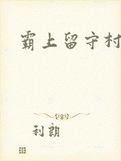 霸上留守村妇
