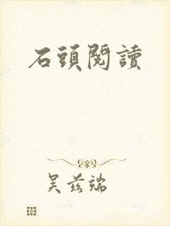 石头阅读