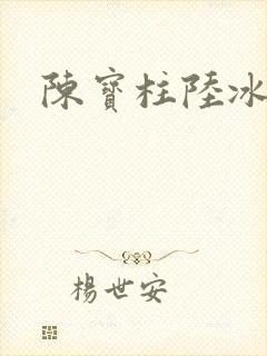陈宝柱陆冰嫣