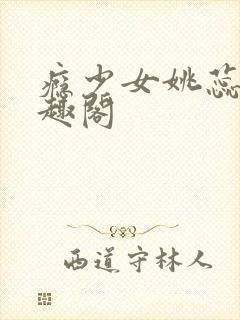 瘾少女姚蕊 笔趣阁封面