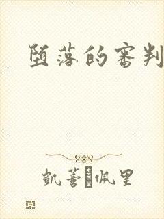 堕落的审判