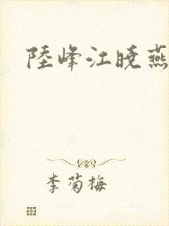 陆峰江晓燕